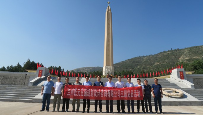 乾元公司黨支部開展“不忘初心、牢記使命”主題黨日活動