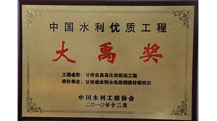 中國水利優(yōu)質工程大禹獎