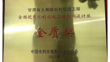 全國優(yōu)秀水利水電優(yōu)秀勘測設計金質獎