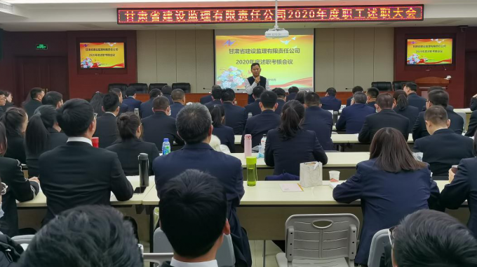 建設(shè)監(jiān)理公司圓滿完成2020年度<br/>干部職工述職考核評議