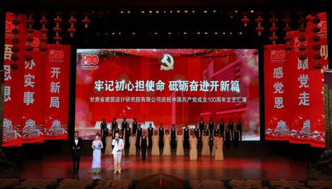 牢記初心擔(dān)使命 砥礪奮進(jìn)開(kāi)新篇：<br/>建筑設(shè)計(jì)院慶祝中國(guó)共產(chǎn)黨成立100周年文藝匯演圓滿落幕
