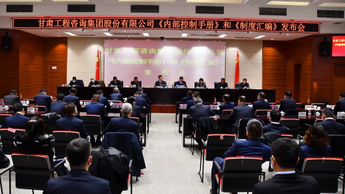 甘肅工程咨詢(xún)集團(tuán)召開(kāi)2021年《內(nèi)部控制手冊(cè)》和《制度匯編》發(fā)布會(huì)