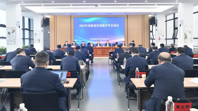 在關鍵處落關鍵子：建筑設計院召開“2022年高質量發(fā)展提升年”啟動大會