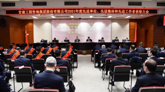 甘肅工程咨詢集團(tuán)召開2021年度先進(jìn)單位、先進(jìn)集體和先進(jìn)工作者表彰大會