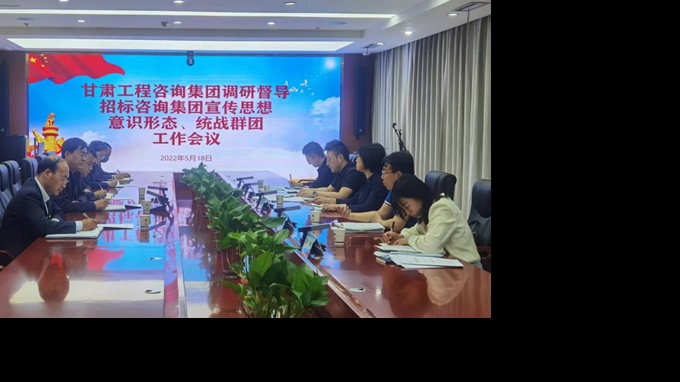 甘肅工程咨詢集團(tuán)開(kāi)展宣傳思想、意識(shí)形態(tài)、統(tǒng)戰(zhàn)群團(tuán)、信訪維穩(wěn)等工作調(diào)研督導(dǎo)