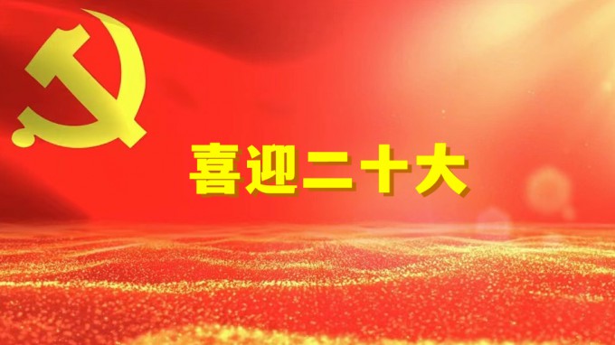 水電設(shè)計(jì)院工程勘察院黨支部開展“奮進(jìn)新征程、建功新時(shí)代、喜迎二十大” 系列活動(dòng)