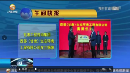 甘肅工程咨詢(xún)集團(tuán)西部（甘肅）生態(tài)環(huán)境工程有限公司在蘭揭牌