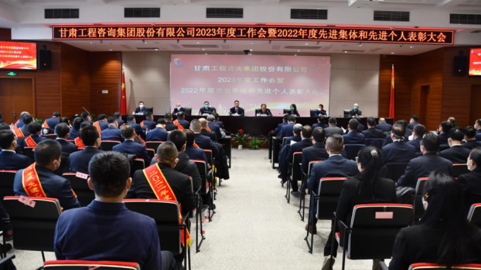 甘肅工程咨詢集團(tuán)召開2022年度先進(jìn)單位、先進(jìn)集體和先進(jìn)個(gè)人表彰大會(huì)