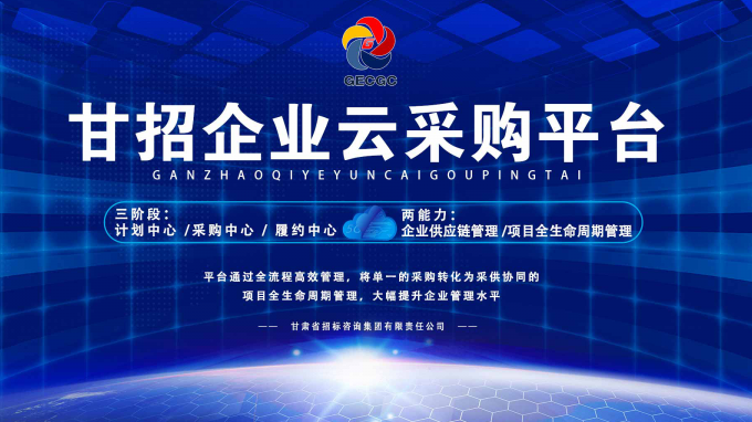 成功晉級決賽！快來為“甘招企業(yè)云采購平臺”投上寶貴的一票吧！
