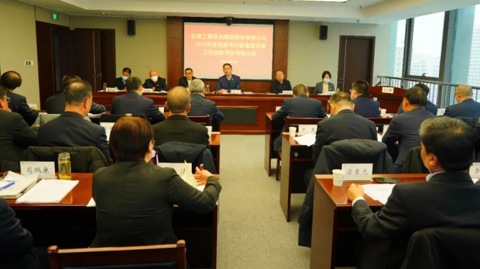 甘肅工程咨詢集團(tuán)召開(kāi)2022年度黨組織書(shū)記抓基層黨建工作述職評(píng)議考核大會(huì)