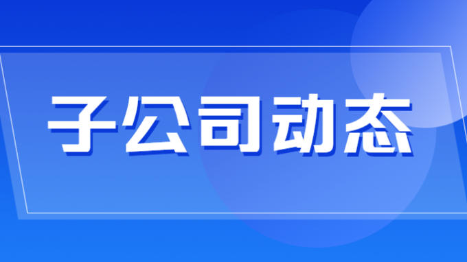 省建筑設(shè)計(jì)院獲得市政工程（燃?xì)狻⒌缆罚┮活?lèi)及（橋梁）二類(lèi)施工圖審查資格
