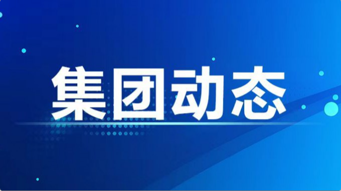 集團(tuán)公司紀(jì)委、監(jiān)察專員辦召開2024年度第7次集體學(xué)習(xí)暨上半年工作總結(jié)會