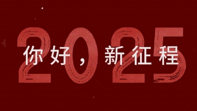 2025，新征程，再出發(fā)！