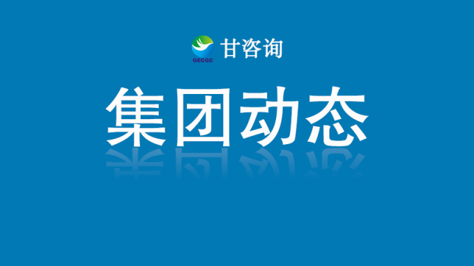 甘肅工程咨詢(xún)集團(tuán)：對(duì)話(huà)行業(yè)大師 探索數(shù)字化轉(zhuǎn)型路徑