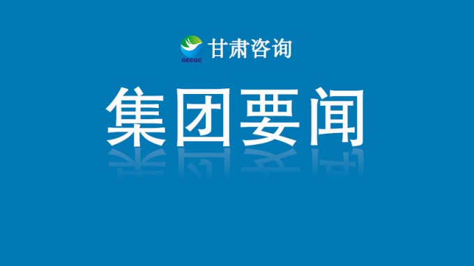 甘肅工程咨詢集團召開建筑設(shè)計版塊科研技術(shù)質(zhì)量提升專題座談會