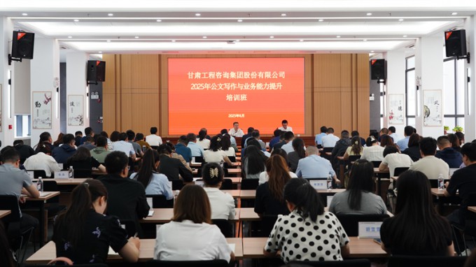 甘肅工程咨詢集團(tuán)首期公文寫作與業(yè)務(wù)能力提升培訓(xùn)班圓滿舉辦