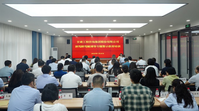 甘肅工程咨詢集團開展酒駕醉駕賭博專題警示教育 筑牢干部職工紀(jì)法防線