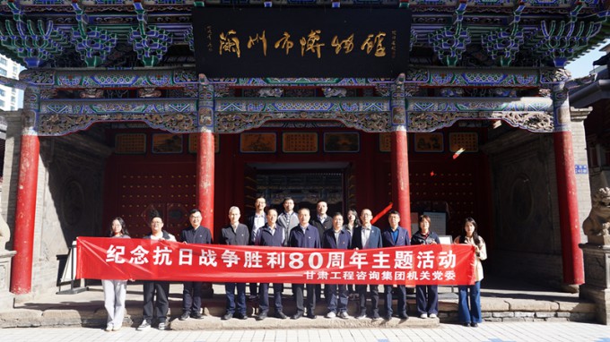 甘肅工程咨詢集團(tuán)機(jī)關(guān)黨委開展紀(jì)念抗日戰(zhàn)爭(zhēng)勝利80周年主題觀展