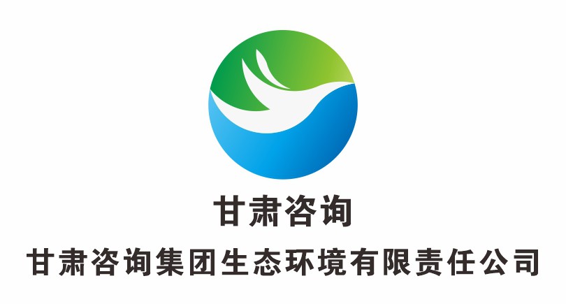 甘肅工程咨詢(xún)集團(tuán)生態(tài)環(huán)境有限公司