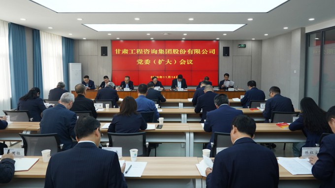 甘肅工程咨詢(xún)集團(tuán)召開(kāi)黨委（擴(kuò)大）會(huì)議 專(zhuān)題傳達(dá)學(xué)習(xí)黨的二十屆四中全會(huì)精神 研究部署貫徹落實(shí)措施