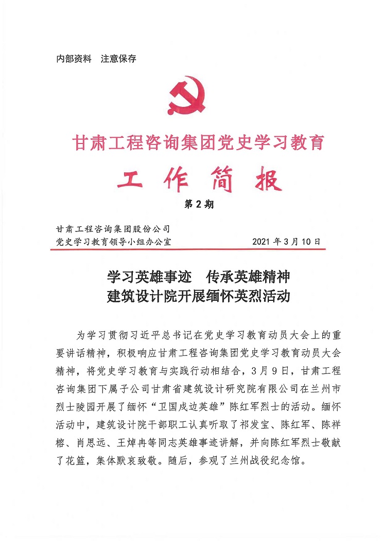 甘肅工程咨詢集團黨史學(xué)習教育工作簡報<br/>第2期