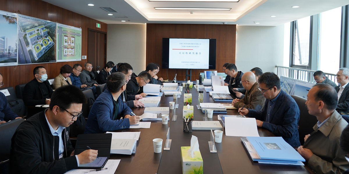 甘肅工程咨詢集團(tuán)召開“蘭州新區(qū)檢測科研基地項(xiàng)目” 可行性研究報告暨建筑設(shè)計方案專家評審會