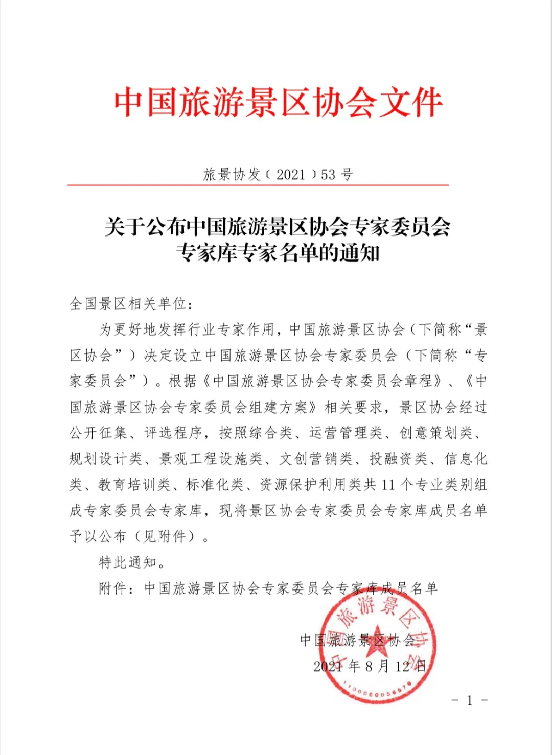 喜報！規(guī)劃設(shè)計院2位專家入圍中國旅游景區(qū)協(xié)會專家委員會專家?guī)? class=
