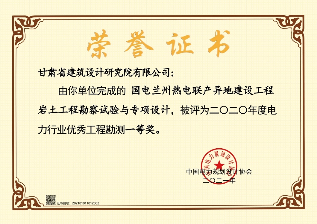 喜報！建筑設計院設計項目獲2020年度電力行業(yè)優(yōu)秀工程勘測一等獎